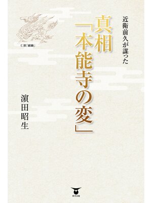 cover image of 近衛前久が謀った　真相「本能寺の変」